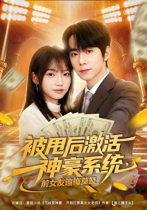 被甩后激活神豪系统，前女友追悔莫及第40集