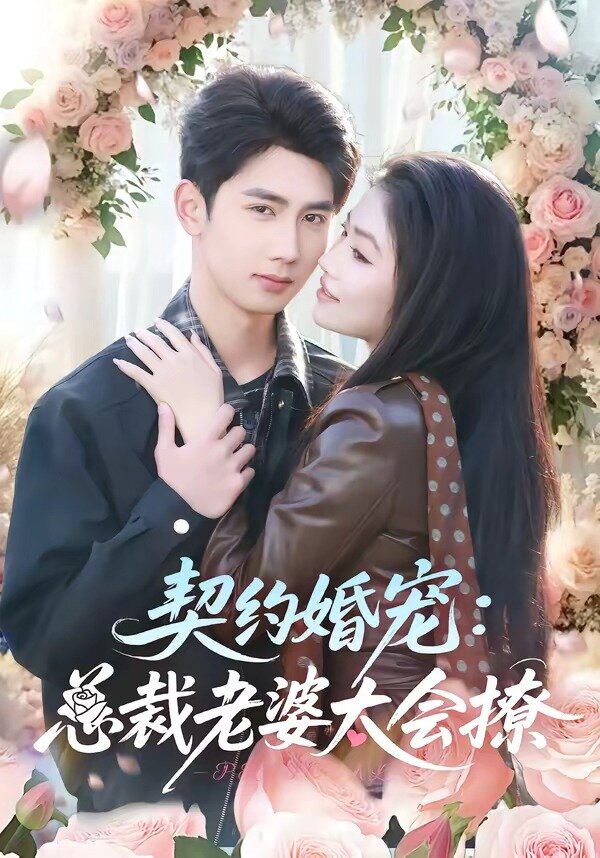 契约婚宠：总裁老婆太会撩第53集