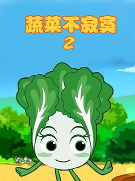 蔬菜不寂寞第2季第10集