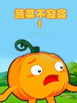蔬菜不寂寞第1季第10集