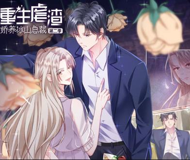 重生虐渣：娇养冰山总裁动态漫画第01集