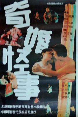 奇婚怪事HD国语