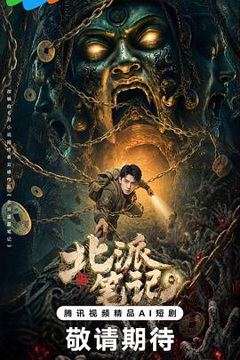 北派笔记第13集