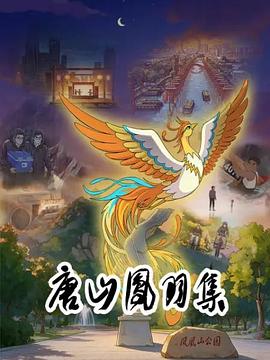 唐山凤羽集第01集