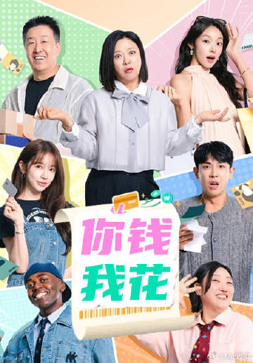 你钱我花(全集)
