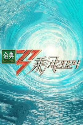乘风2024(全集)