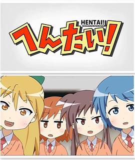变态！(全集)