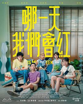 哪一天我们会红粤语(全集)