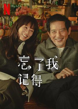 忘了我记得(全集)