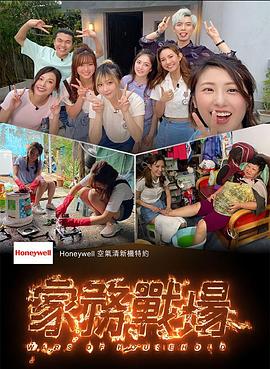 家务战场粤语