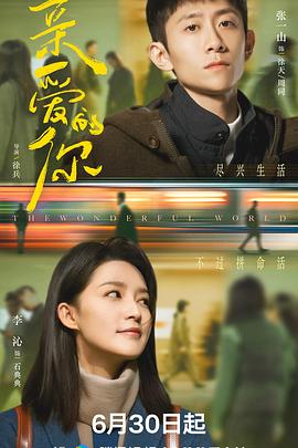 亲爱的你2025(全集)