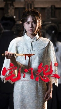 宅门怨(全集)