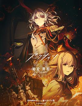 明日方舟：焰烬曙明日语(全集)