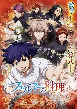 费马的料理动画版(全集)