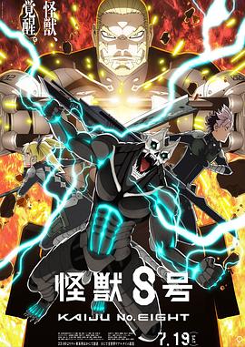怪兽8号第二季(全集)
