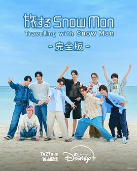 与Snow Man同行(全集)