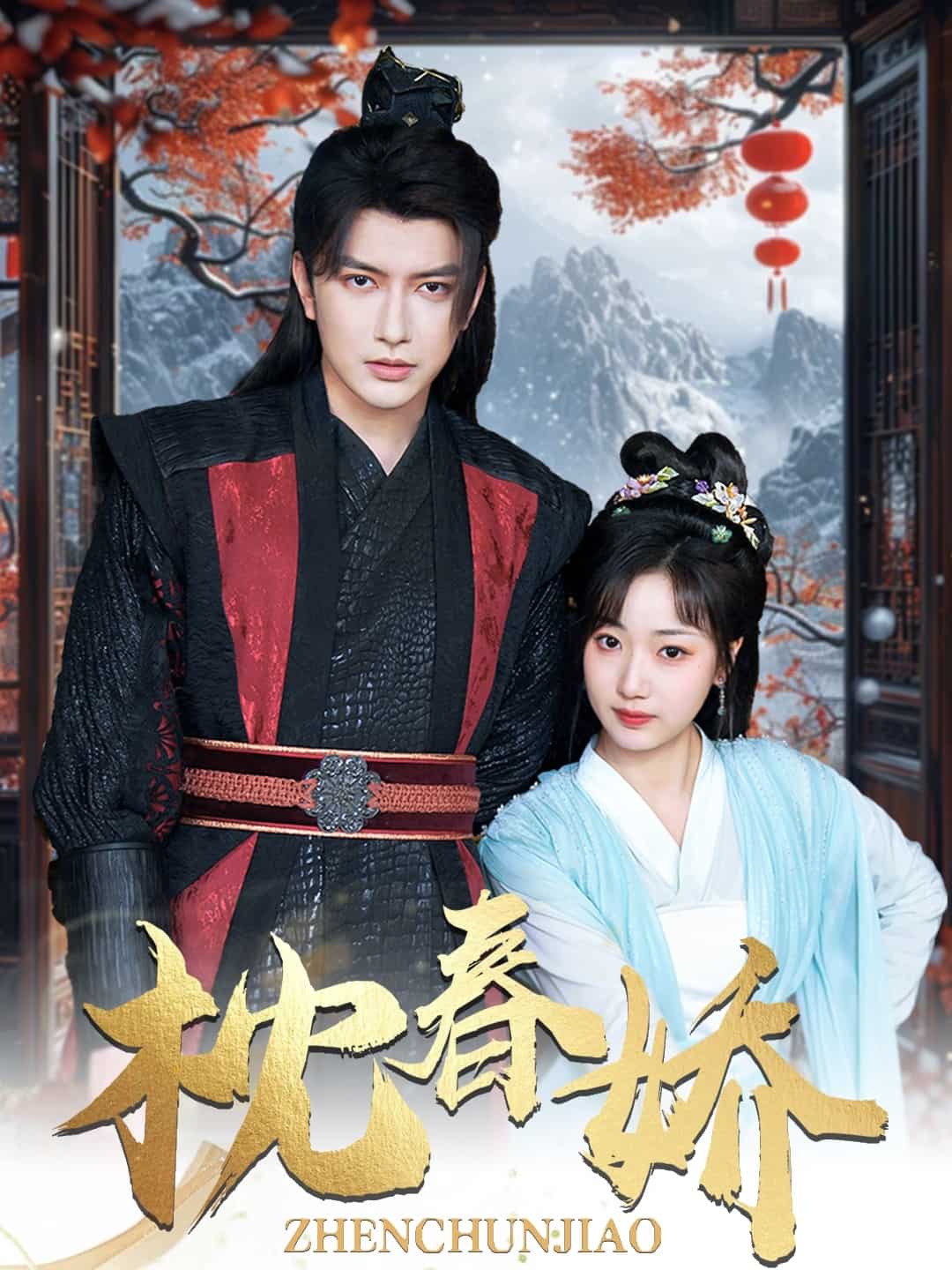 枕春娇(全集)
