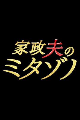 家政夫三田园(全集)