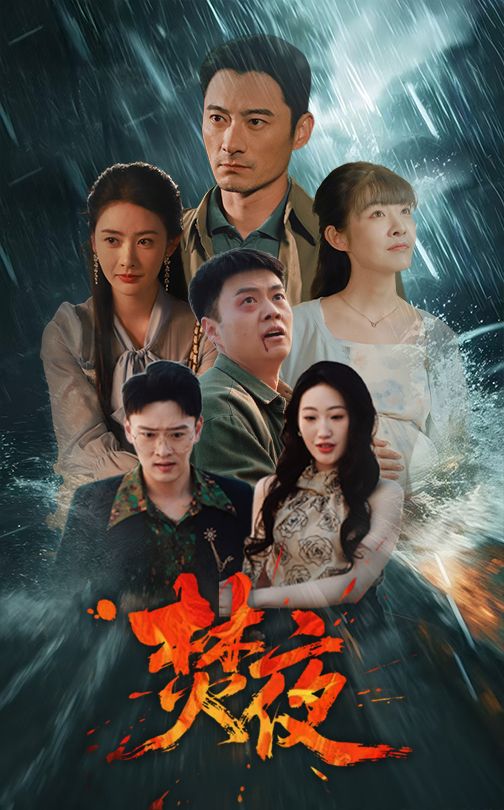 焚夜(全集)