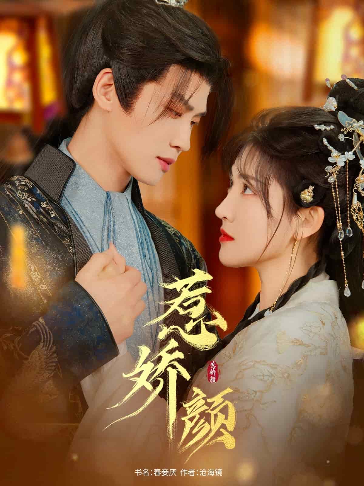 惹娇颜(全集)