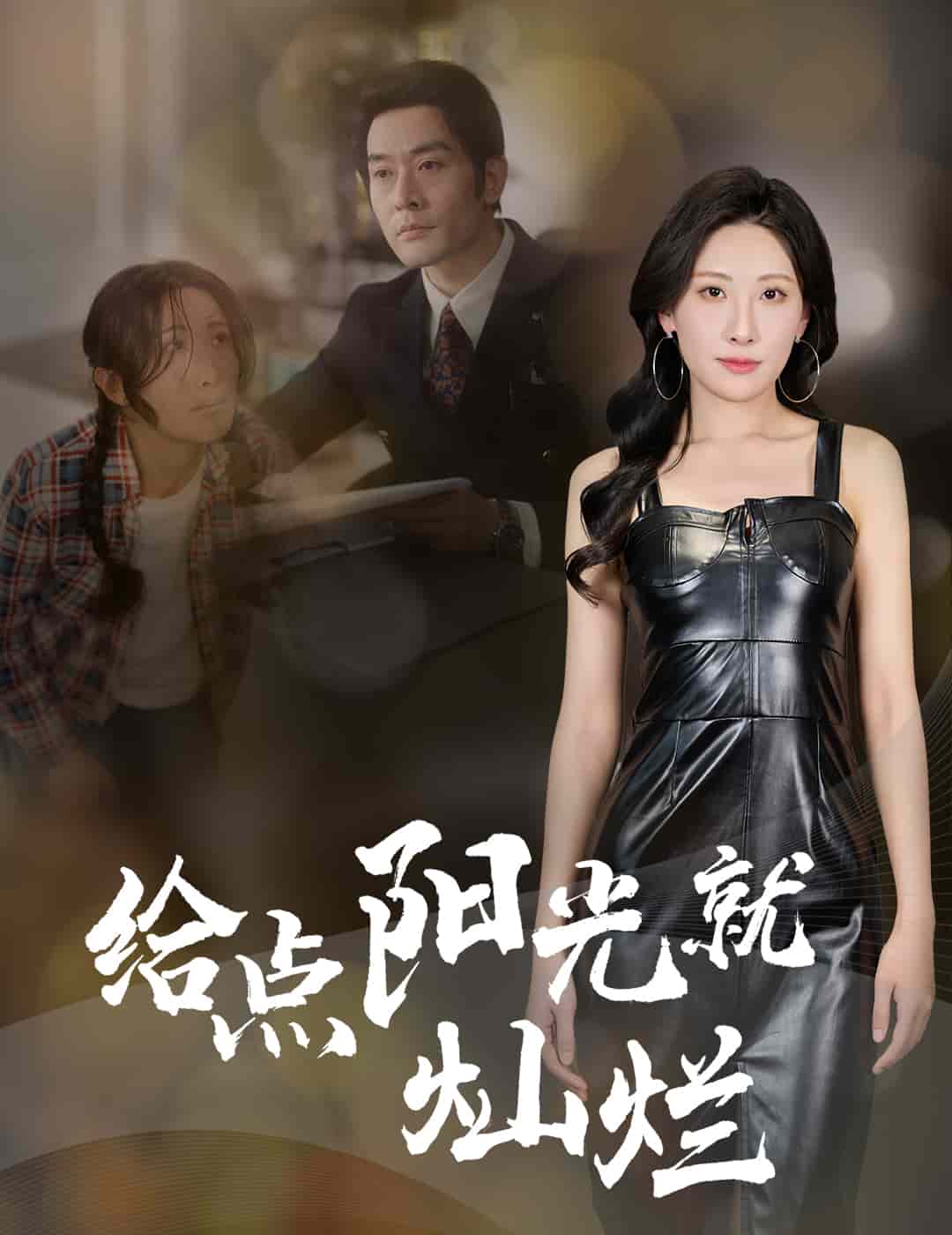 给点阳光就灿烂（短剧版）(全集)