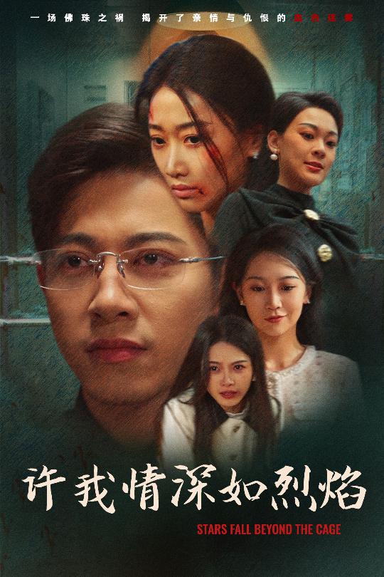 许我情深如烈焰(全集)
