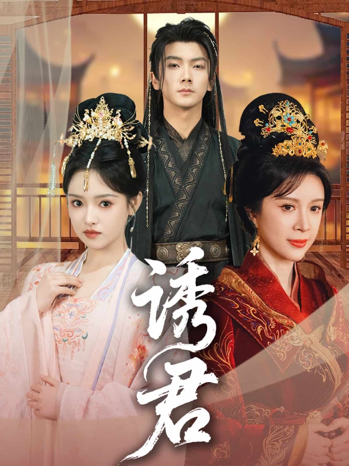 诱君(全集)