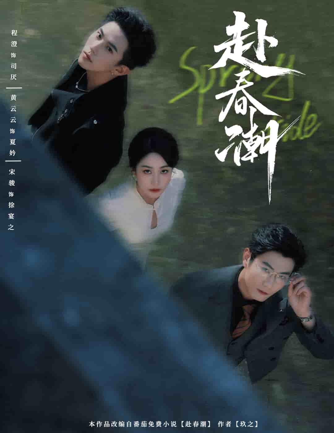 赴春潮(全集)