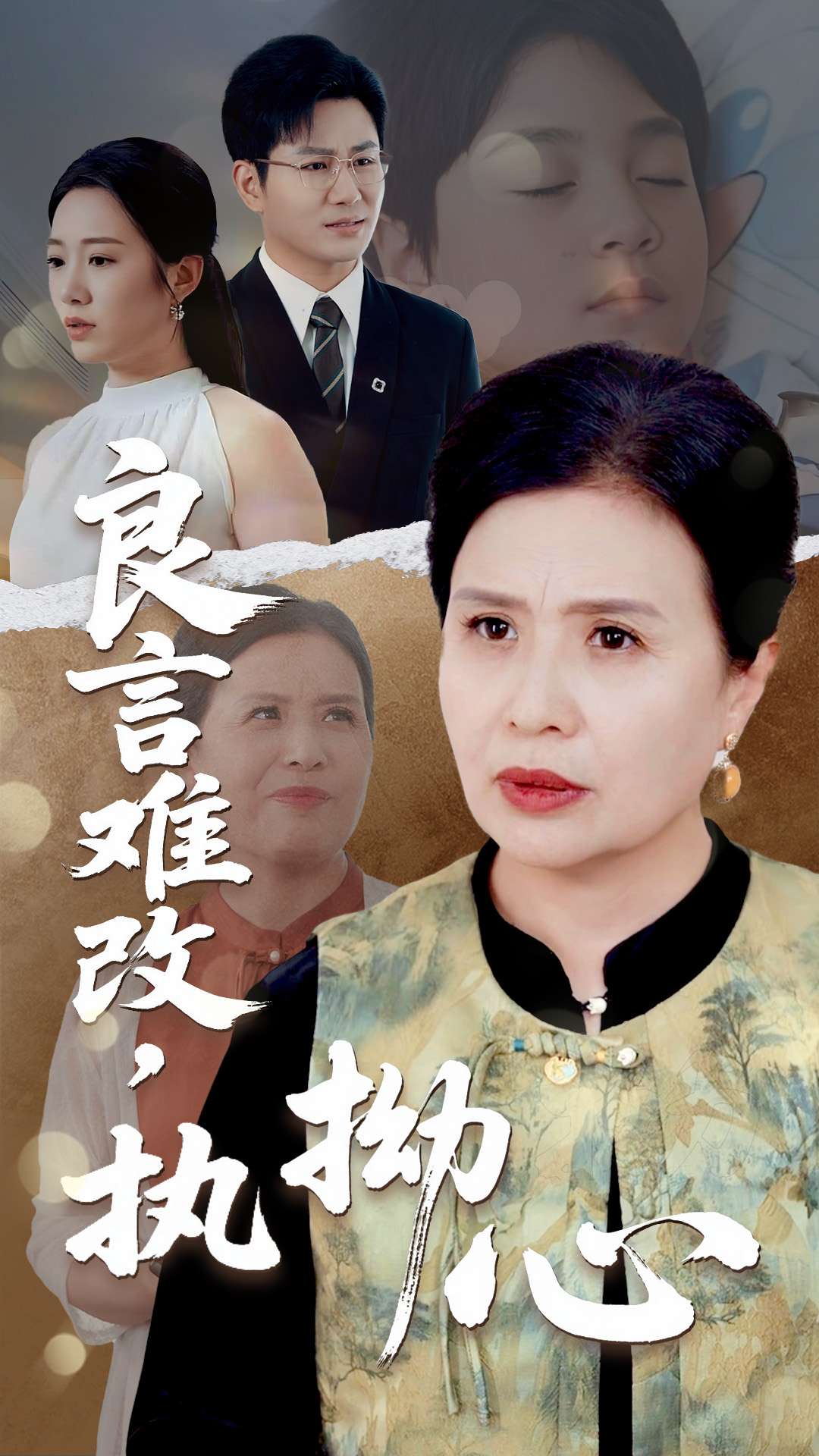 良言难改执拗心(全集)