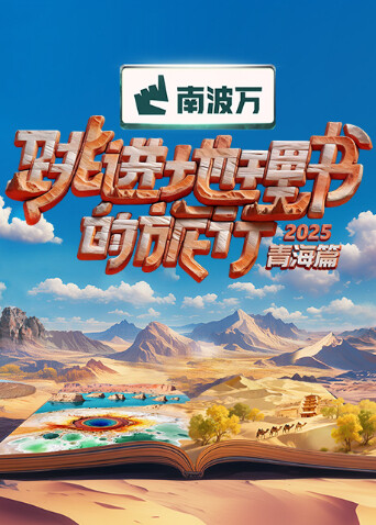 跳进地理书的旅行第四季(全集)