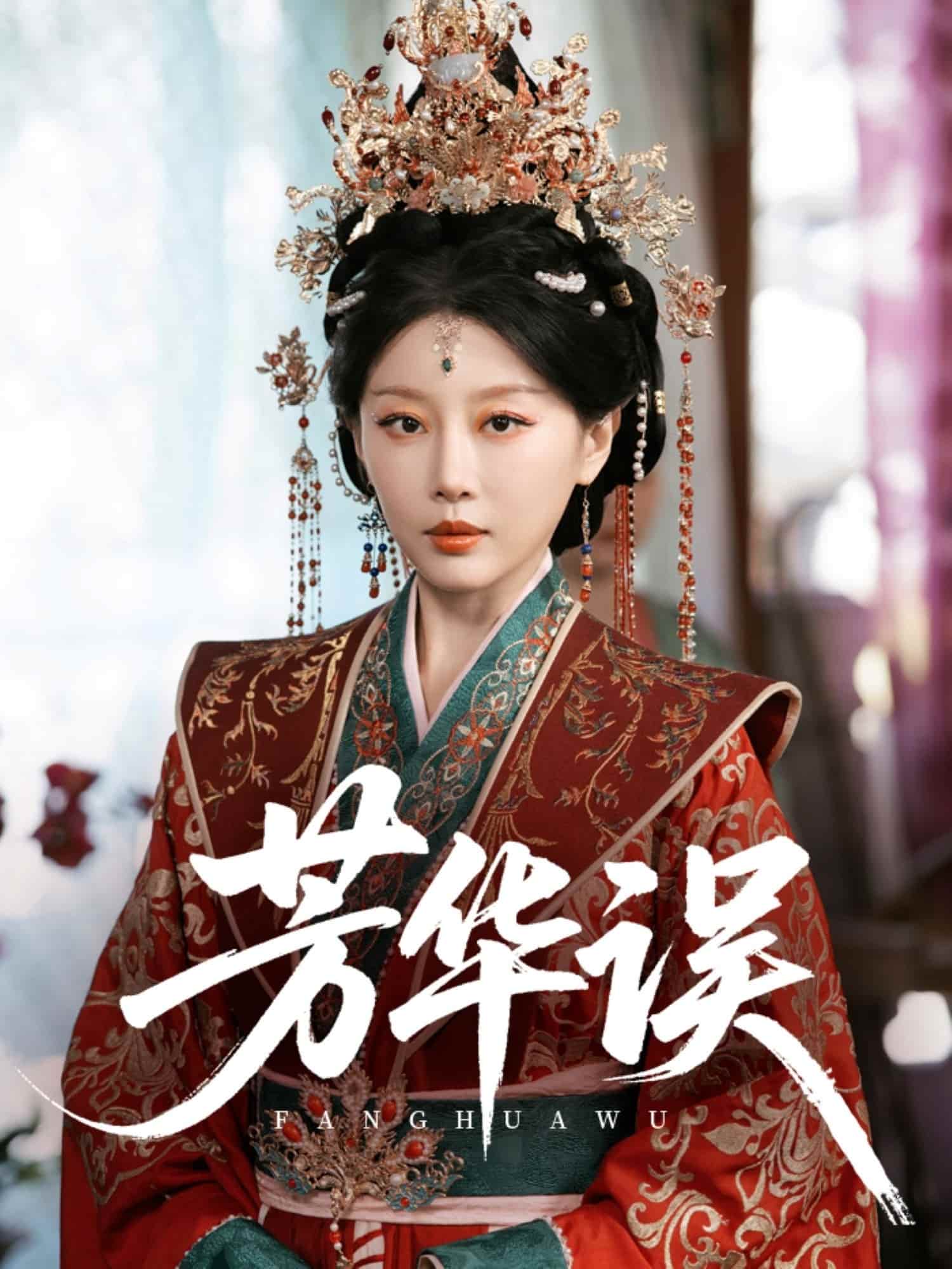 芳华误(全集)