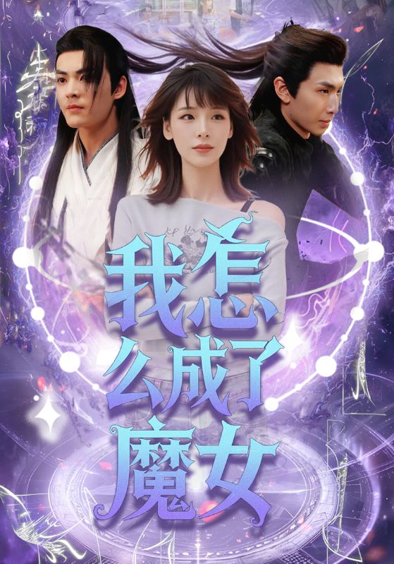 我怎么成了魔女(全集)