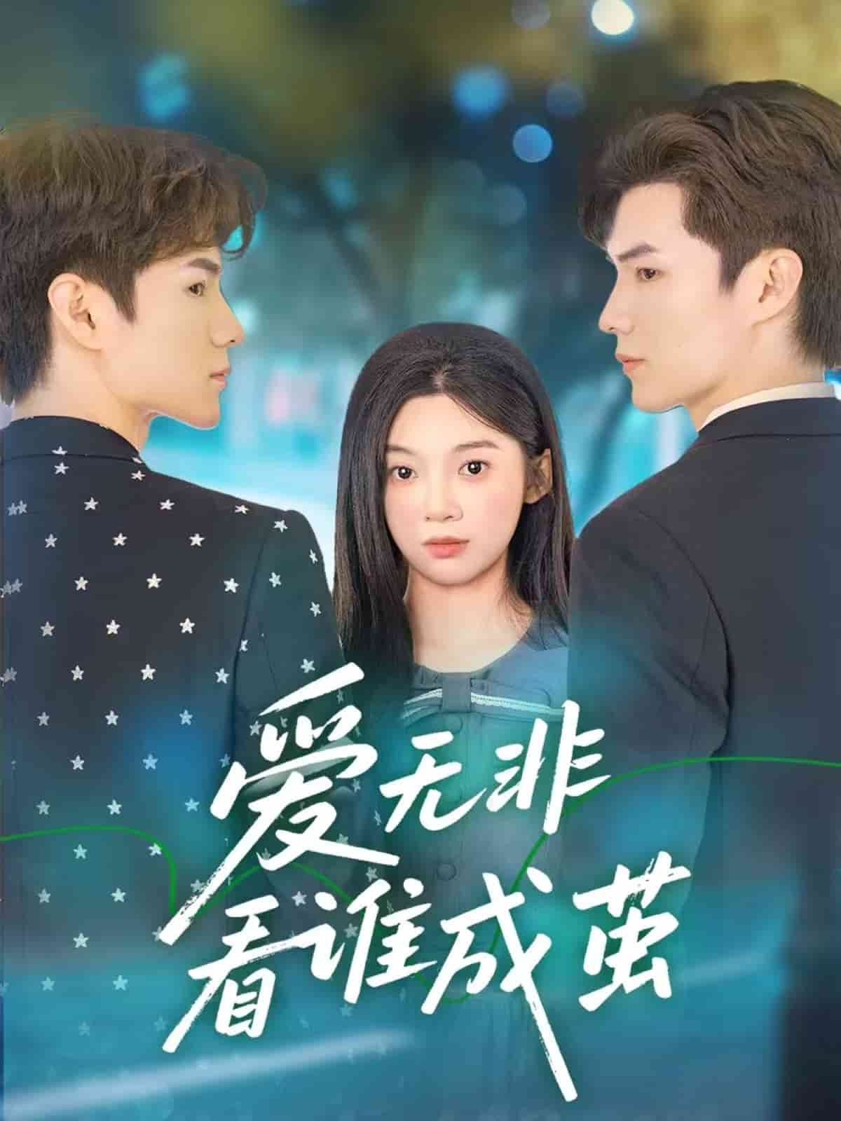 爱无非看谁成茧(全集)