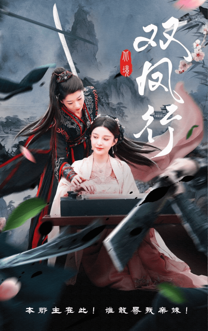 双凤行(全集)