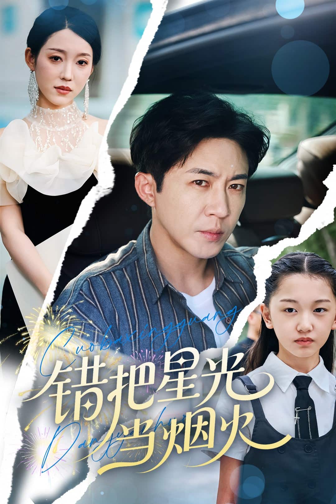 错把星光当烟火(全集)