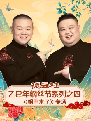 德云社乙巳年纲丝节系列之四[相声来了]专场