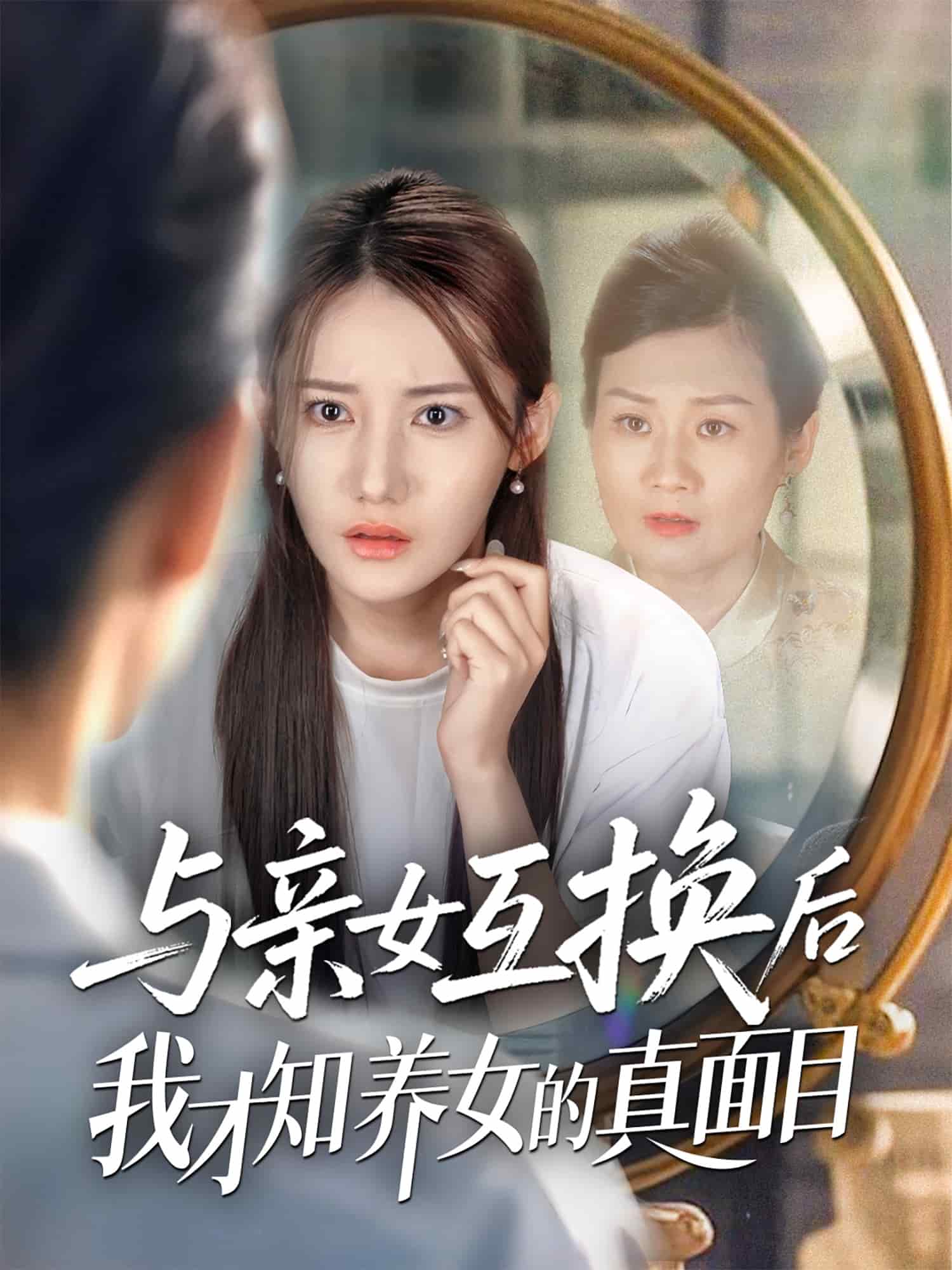 与亲女互换后我才知养女的真面目(全集)