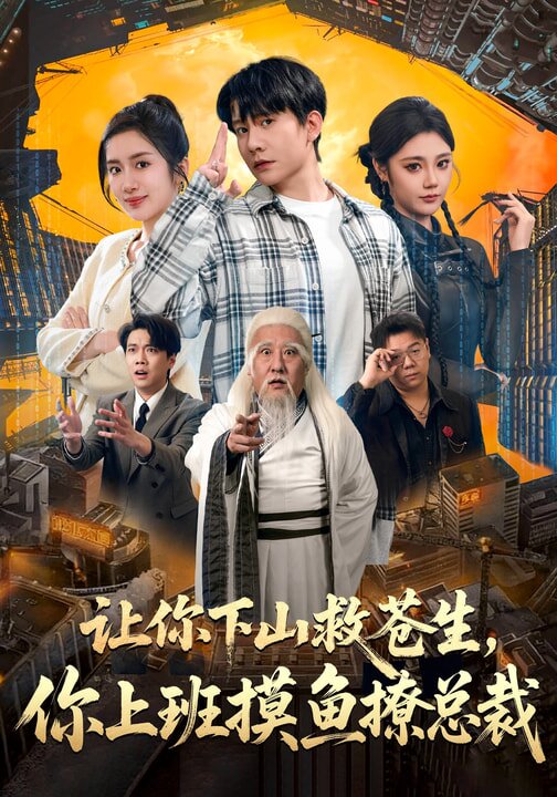 让你下山救苍生，你上班摸鱼撩总裁(全集)