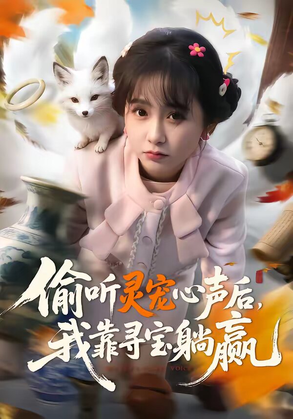 偷听灵宠心声后，我靠寻宝躺赢(全集)