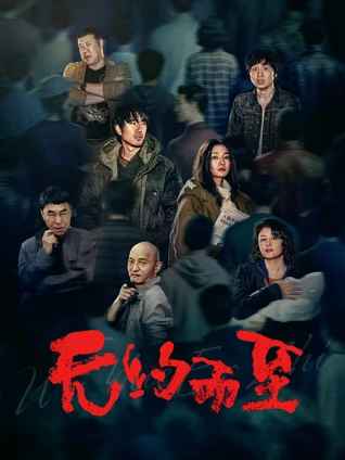 无约而至