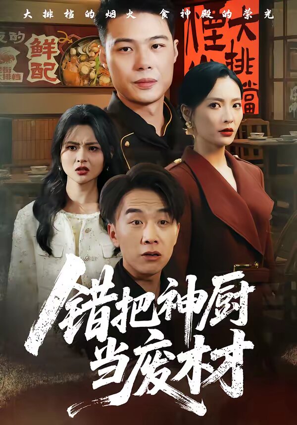 错把神厨当废材(全集)