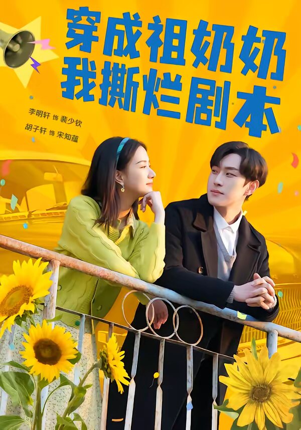 穿成祖奶奶我撕烂剧本(全集)