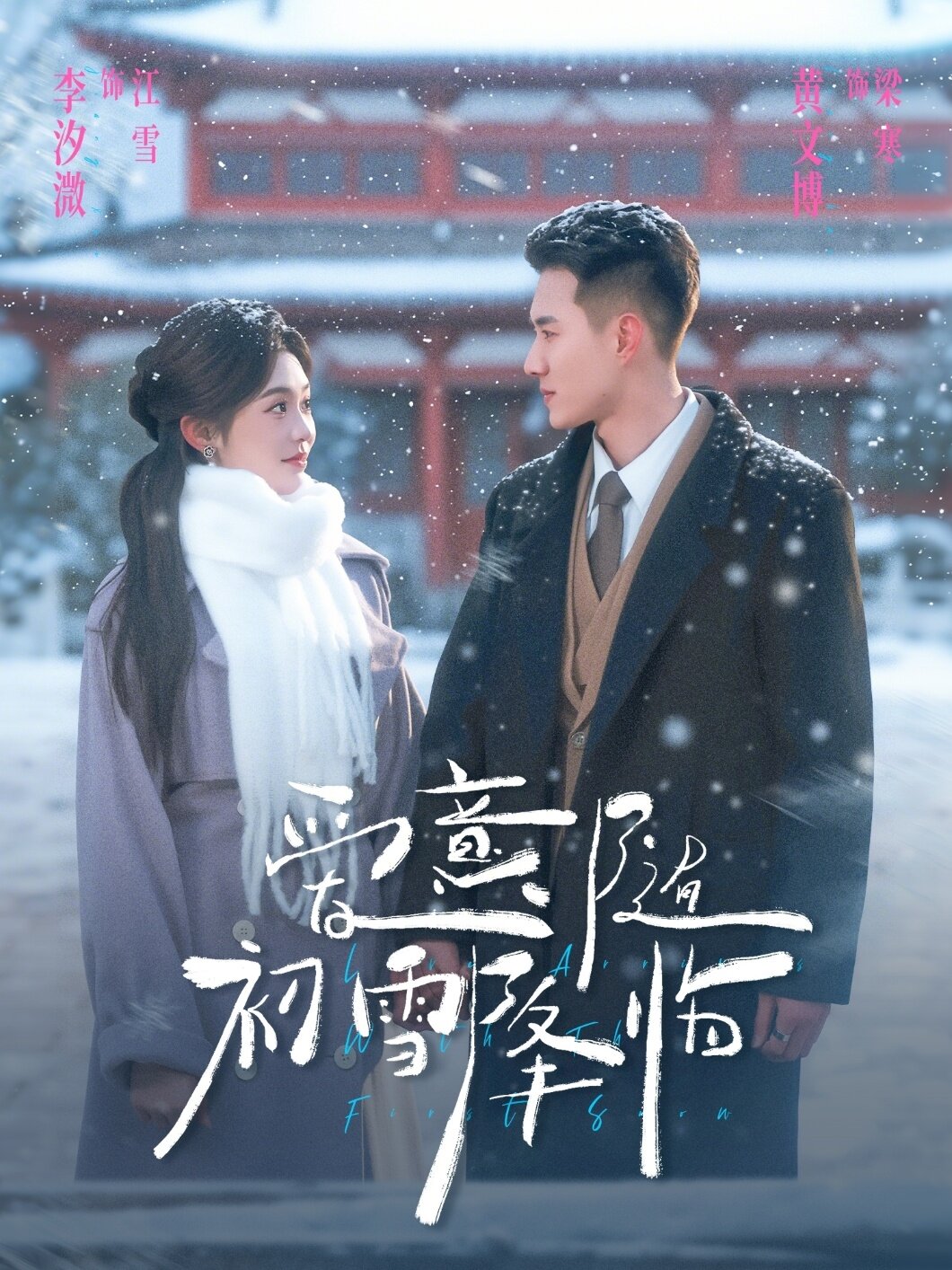 爱意随初雪降临(全集)