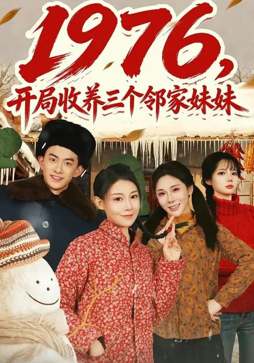 1976，开局收养三个邻家妹妹(全集)