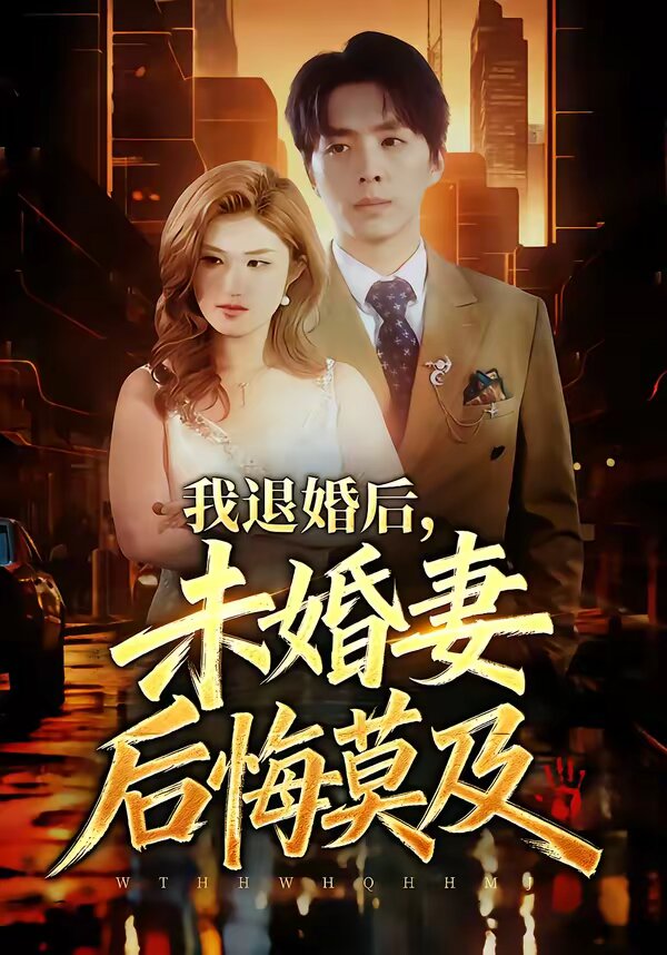 我退婚后，未婚妻后悔莫及(全集)