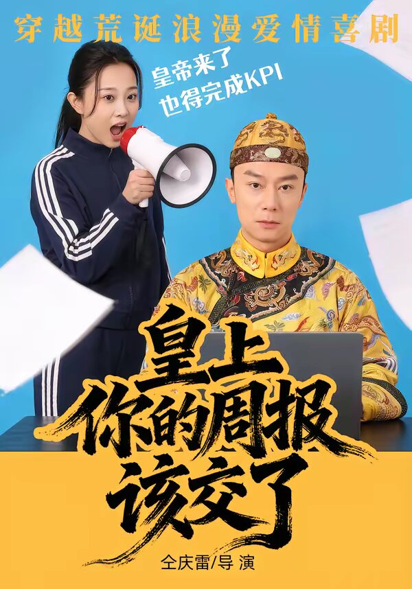 皇上，你的周报该交了(全集)