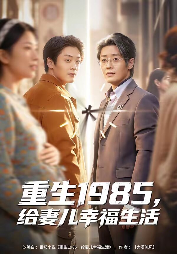 重生1985，给妻儿幸福生活(全集)
