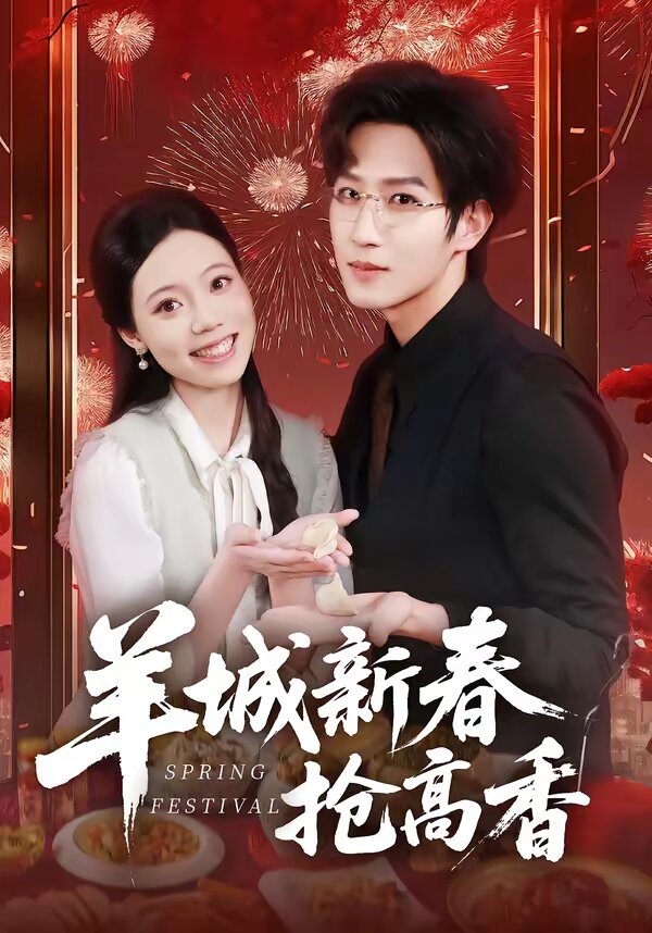 羊城新春抢高香(全集)