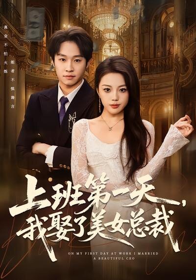 上班第一天，我娶了美女总裁(全集)
