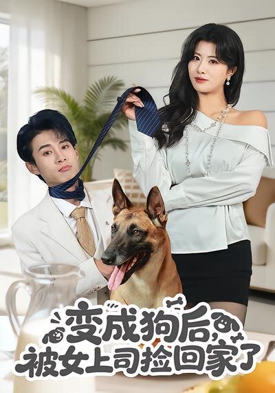 变成狗后，被女上司捡回家了(全集)